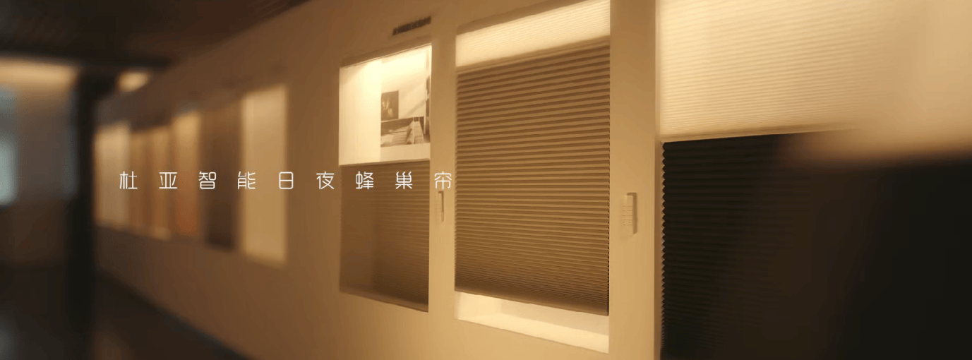 访杜亚智能窗帘：选对赛道 以专注与专业跑出加速度米乐m6登录入口R+T Asia 20周年 专(图11)