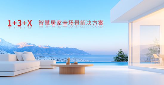 X 方案：智能家居全场景勾勒生活新画卷米乐体育M6直播平台霍尼韦尔 1+3+(图1)